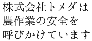 株式会社トメダは農作業の安全を呼びかけています